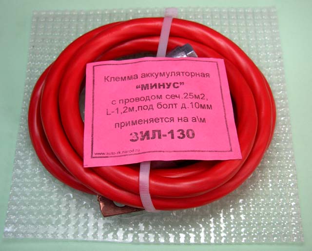 Клемма АКБ(-) с проводом S25 с усил. клеммой L=1.2м ЗИЛ-130 (с\у)