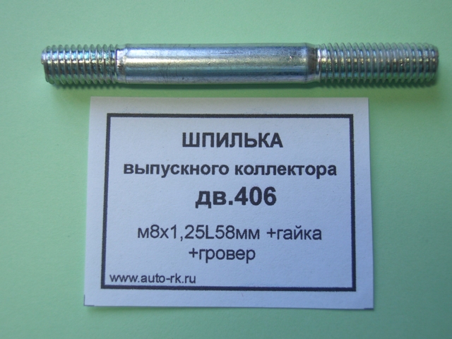 Шпилька М 8*1,25* 58 выпуск.коллектора 406 дв. (10шт)