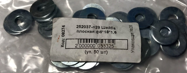 Шайба плоская д. 6х18 (50шт)