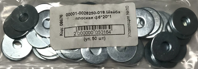 Шайба плоская д. 6х20 (50шт)