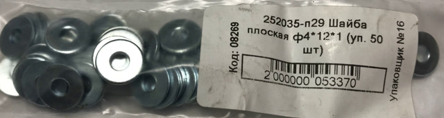 Шайба плоская д. 4х12х1,0 (50шт)