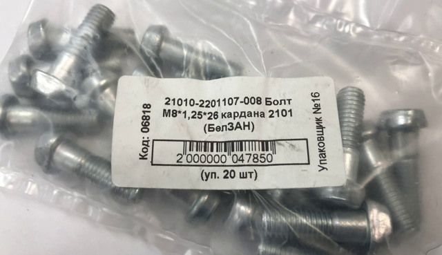 Болт М 8*1,25* 26 (10,9) кардана 2101 (БелЗАН)(20шт)