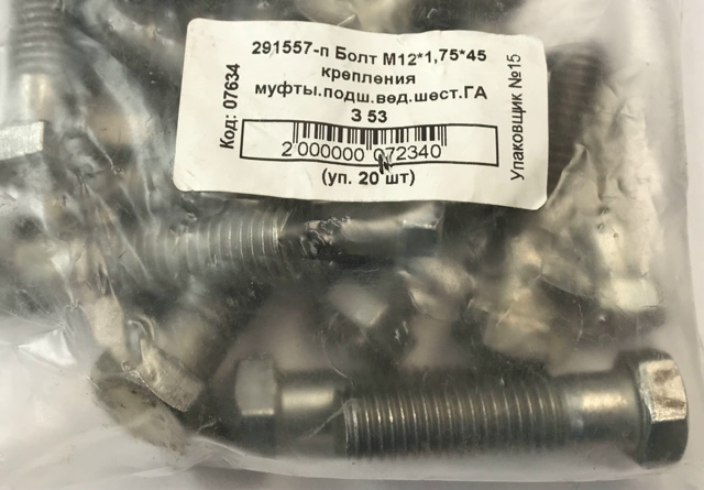 Болт М12*1,75* 45 крепления муфты.подш.вед.шест.ГАЗ 53 (20шт)